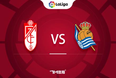 西甲前瞻:格拉納達(dá)迎戰(zhàn)皇家社會(huì) 西甲前瞻:格拉納達(dá)迎戰(zhàn)皇家社會(huì)