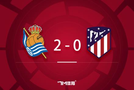 國王杯：馬競0-2不敵皇家社會(huì)無緣晉級，卡拉斯科中柱破門