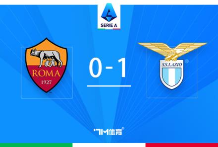 羅馬0-1拉齊奧，安德森破門伊巴涅斯失誤