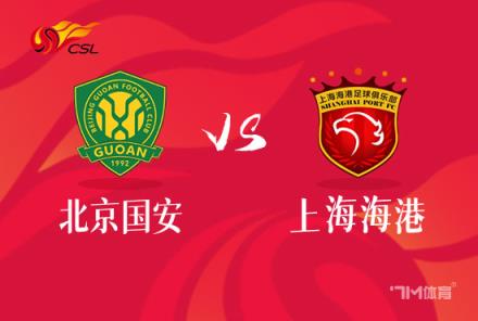 中超焦點(diǎn)戰(zhàn)：北京國安對陣上海海港