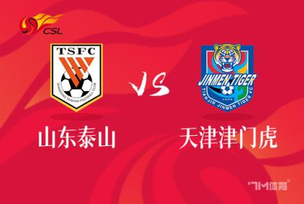 中超焦點(diǎn)戰(zhàn)：山東泰山對陣天津津門虎