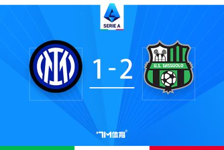 意甲：國米主場1-2遭薩索洛逆轉，貝拉爾迪世界波逆轉局勢