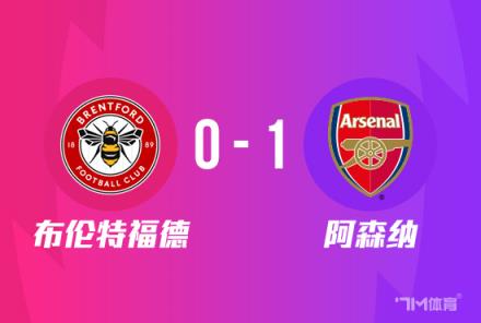 聯(lián)賽杯：阿森納1-0勝布倫特福德，尼爾森破門助球隊晉級