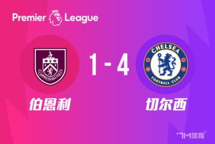切爾西4-1伯恩利，帕爾默傳射建功