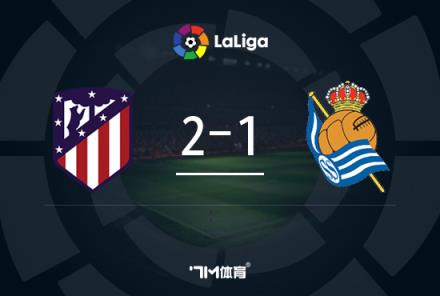 西甲-格列茲曼點(diǎn)射絕殺，利諾建功，馬競2-1皇家社會