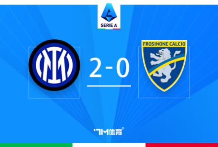 意甲-國(guó)米2-0弗洛西諾內(nèi)四連勝迪馬爾科絕殺進(jìn)球