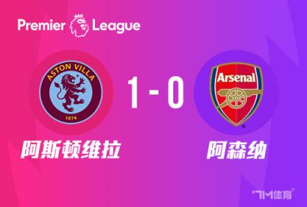 英超-阿森納0-1維拉遭逆轉(zhuǎn)熱蘇斯被踢倒未判點(diǎn)