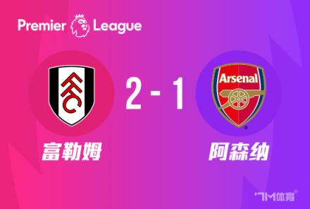 英超：阿森納1-2富勒姆，近5輪僅1勝，薩卡難救主