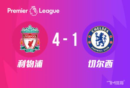 英超-利物浦4-1切爾西：布拉德利兩傳一射，努涅斯送點