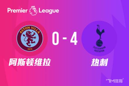 英超：熱刺4-0阿斯頓維拉，孫興慜2傳1射助球隊(duì)距前四僅2分