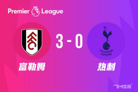 英超：熱刺0-3負于富勒姆，聯(lián)賽2連勝終結(jié)