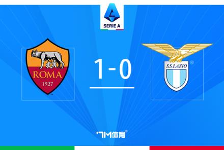 羅馬1-0拉齊奧，緊咬前四！