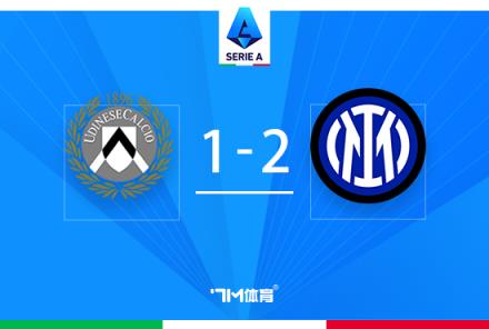 意甲：國(guó)米逆轉(zhuǎn)烏迪內(nèi)斯，弗拉泰西95分鐘絕殺