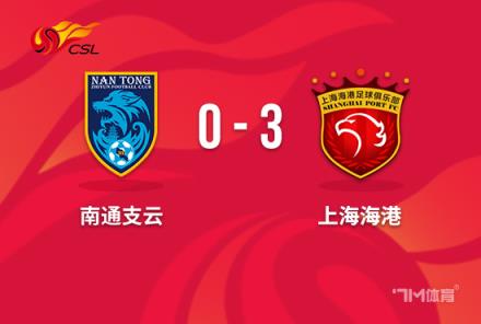 中超-海港3-0力克南通 武磊造點奧斯卡點射雙響