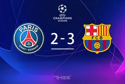 歐冠-巴薩3-2巴黎險(xiǎn)勝，貝萊破門助球隊(duì)占先機(jī)