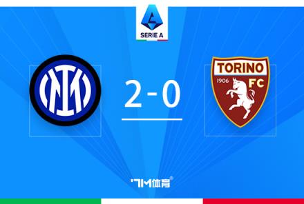 國米2-0都靈！28輪不敗紀(jì)錄延續(xù)，恰爾汗奧盧雙響助力勝利