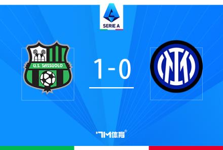 意甲-國(guó)際米蘭0-2不敵薩索洛，28輪不敗終結(jié)