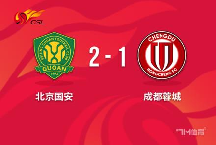 中超-國(guó)安2-1蓉城取4連勝升第2李可破門未吃牌