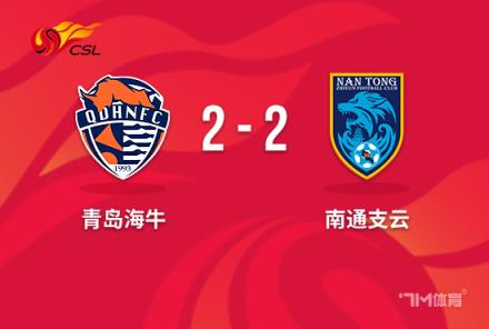 中超-青島海牛2-2南通支云王建明雙響李海龍染紅