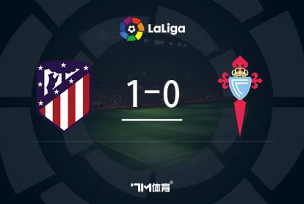 西甲-馬競1-0塞爾塔取三連勝德保羅世界波破門