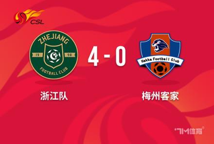 中超-萊昂納多神跡浙江4-0橫掃梅州客家