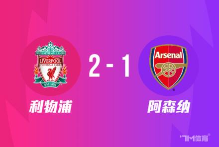 季前賽-利物浦2-1阿森納埃利奧特神助攻雙響