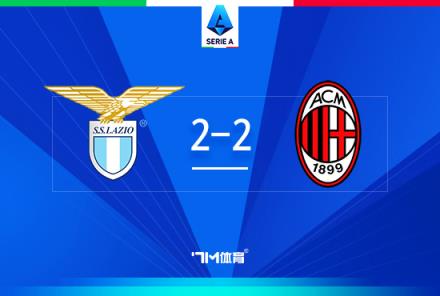 意甲-米蘭2-2戰(zhàn)平拉齊奧，萊奧建功，帕夫洛維奇首球入賬