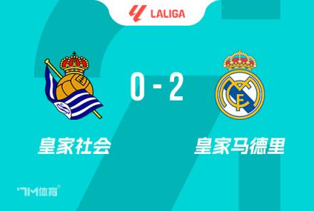 皇社教練：皇馬應(yīng)僅獲一個點球，某些事情需要改變