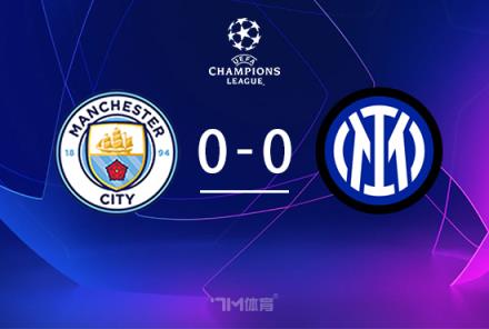 歐冠-曼城vs國(guó)米：德布勞內(nèi)傷退，達(dá)米安福登錯(cuò)失良機(jī)