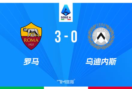 意甲羅馬3-0烏迪內斯，迪巴拉點射助球隊賽季首勝