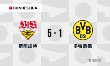 德甲-斯圖加特5-1多特蒙德：米洛1射2傳，翁達夫雙響