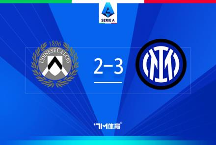 意甲-國(guó)米3-2烏迪內(nèi)斯，勞塔羅梅開(kāi)二度終結(jié)進(jìn)球荒