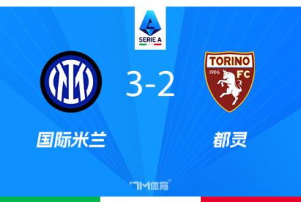 意甲-國米3-2險(xiǎn)勝都靈暫列第二