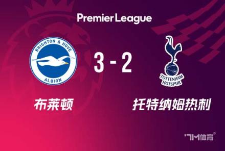 英超：熱刺2-3布萊頓，烏多基送禮，約翰遜麥迪遜破門