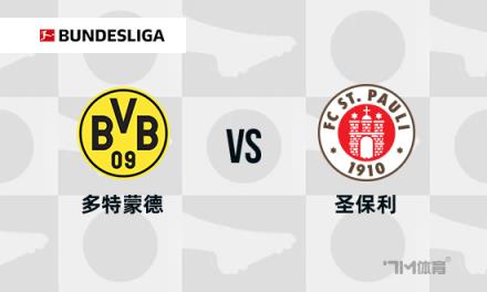 德甲焦點戰(zhàn):多特蒙德對陣圣保利 德甲焦點戰(zhàn):多特蒙德對陣圣保利