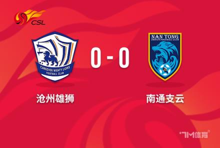 中超-滄州 vs 南通 0-0戰(zhàn)平，滄州領先降級區(qū)6分 南通仍居墊底