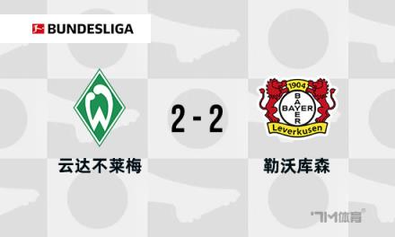勒沃庫森2-2不萊梅，斯赫米德90分鐘世界波破門