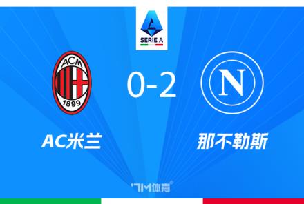 意甲-米蘭0-2不敵那不勒斯，盧卡庫K77破門