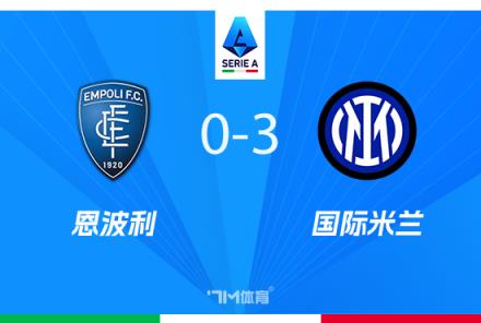 意甲-國米3-0勝十人恩波利，距榜首僅差4分，弗拉泰西雙響建功