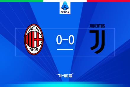 悶平！意甲-米蘭0-0戰(zhàn)平尤文 聯(lián)賽開(kāi)季13輪不敗