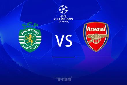 歐冠前瞻：葡萄牙體育對陣阿森納