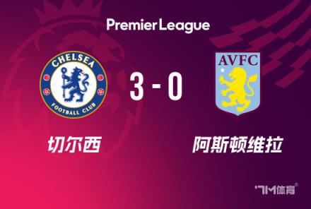 切爾西3-0勝維拉實現(xiàn)三連勝，杰克遜與恩佐破門，帕爾默傳射建功