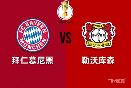 德國杯前瞻：拜仁慕尼黑對陣勒沃庫森