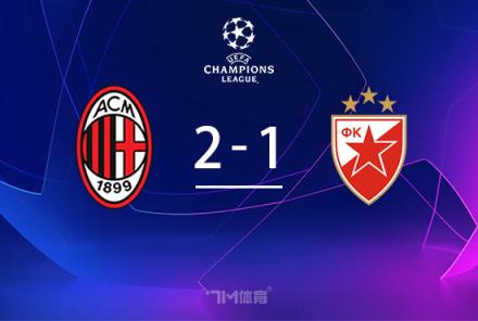 AC米蘭2-1紅星，亞伯拉罕絕殺，奇克傷退莫拉塔退場