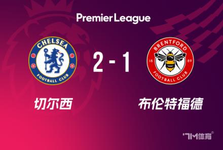 英超：切爾西2-1布倫特福德，庫庫建功，杰克遜破門