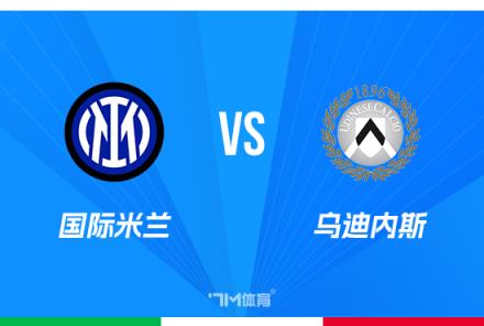 意杯賽事前瞻：國際米蘭對陣烏迪內(nèi)斯