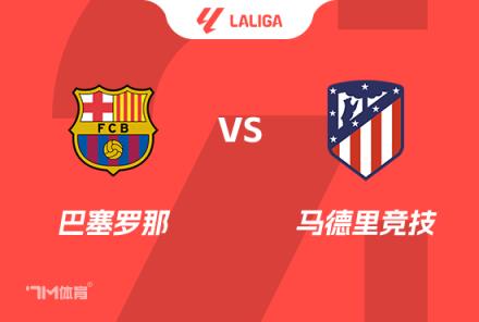 西甲前瞻：巴薩對(duì)陣馬競(jìng)