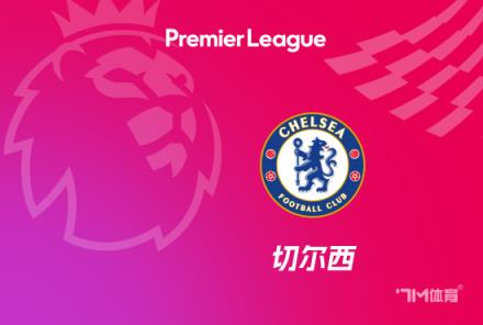 英超官方：藍(lán)軍勝紅軍切爾西3年來(lái)首登頂