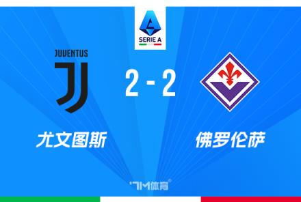 意甲尤文2-2戰(zhàn)平佛羅倫薩，18輪11平仍居第6，圖拉姆雙響助隊(duì)保平