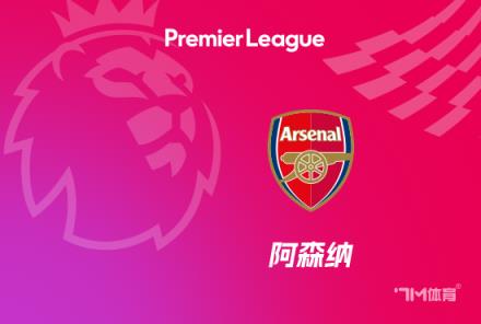 希曼：期待阿森納奪冠，但利物浦更有可能勝出